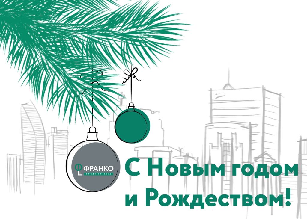 Компания ФРАНКО сердечно поздравляет Вас с наступающим Новым Годом! 